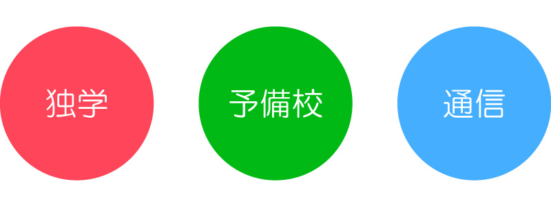 独学・予備校・通信